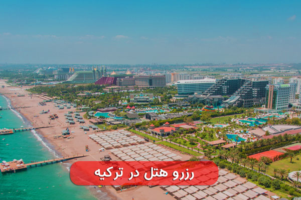 رزرو-هتل-در-ترکیه Hotel reservation in Turkey