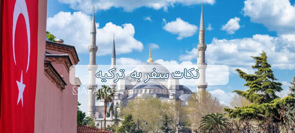 نکات-سفر-به-ترکیهTurkey travel tips